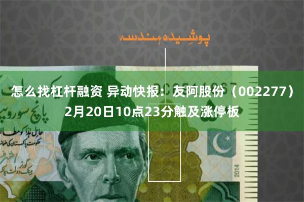 怎么找杠杆融资 异动快报：友阿股份（002277）2月20日10点23分触及涨停板
