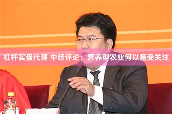 杠杆实盘代理 中经评论：营养型农业何以备受关注