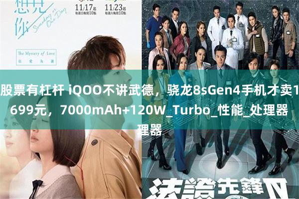股票有杠杆 iQOO不讲武德，骁龙8sGen4手机才卖1699元，7000mAh+120W_Turbo_性能_处理器