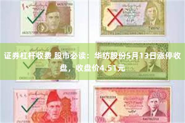 证券杠杆收费 股市必读：华纺股份5月13日涨停收盘，收盘价4.51元