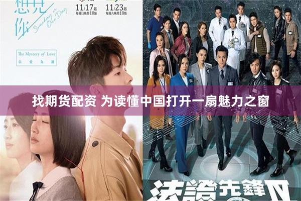 找期货配资 为读懂中国打开一扇魅力之窗