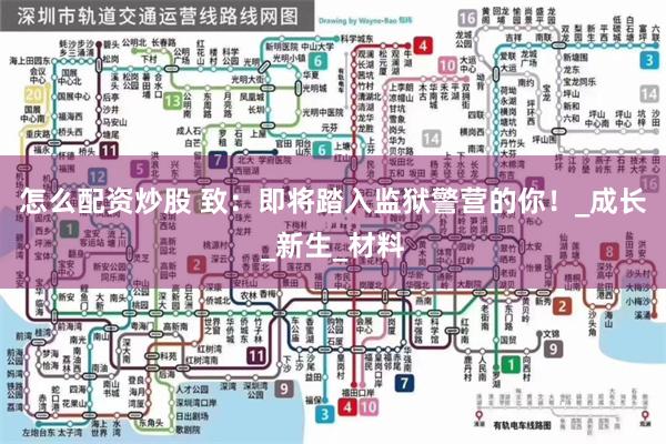 怎么配资炒股 致：即将踏入监狱警营的你！_成长_新生_材料